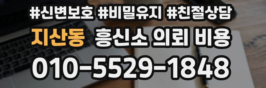 지산동 흥신소 의뢰 비용