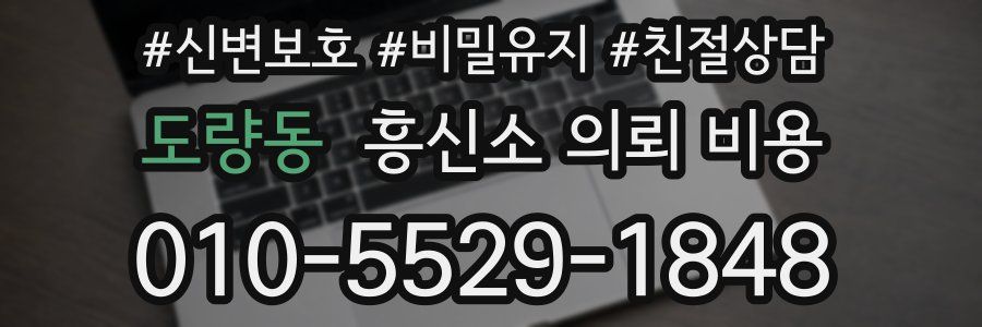 도량동 흥신소 의뢰 비용