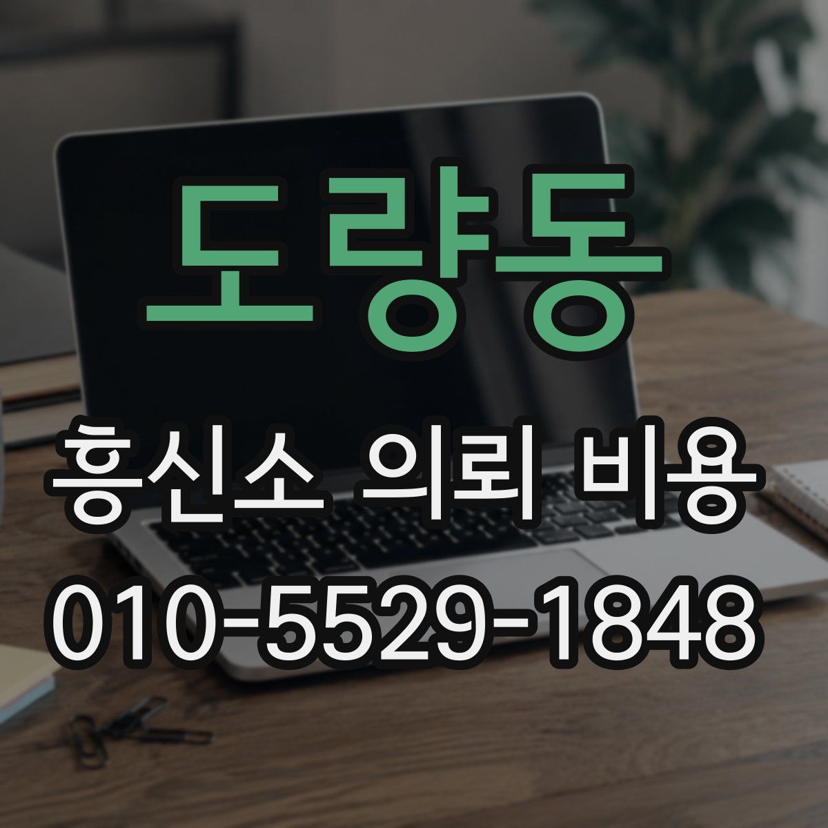도량동 흥신소 의뢰 비용