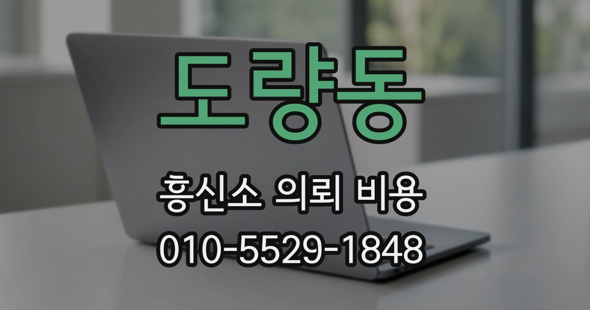 도량동 흥신소 의뢰 비용