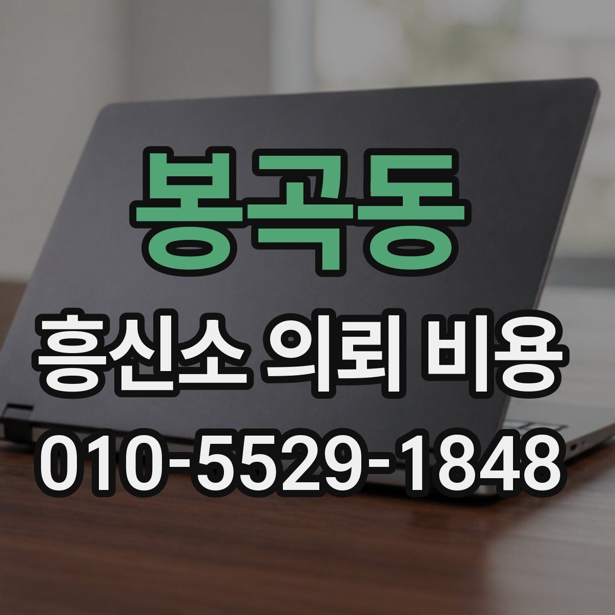 봉곡동 흥신소 의뢰 비용