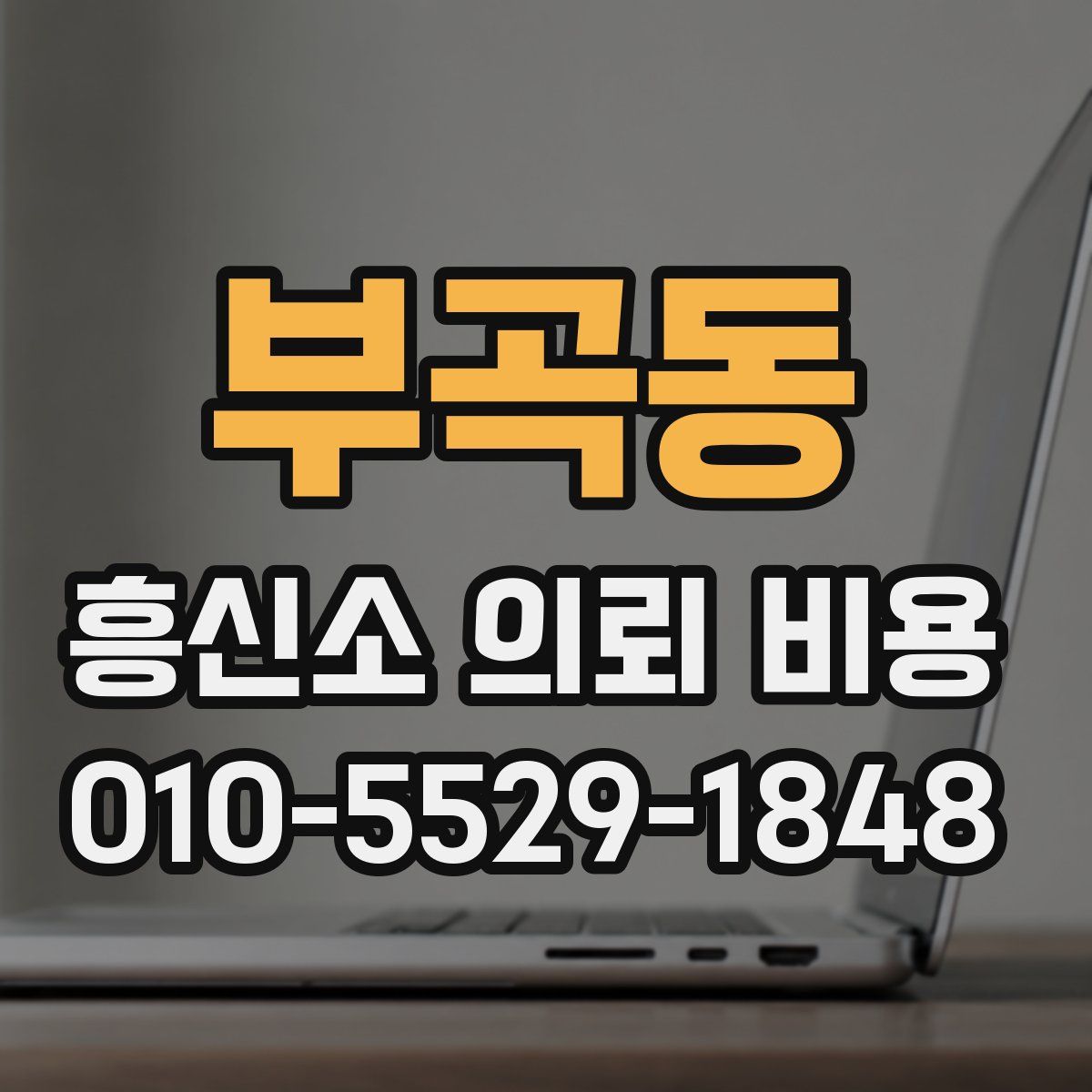 부곡동 흥신소 의뢰 비용