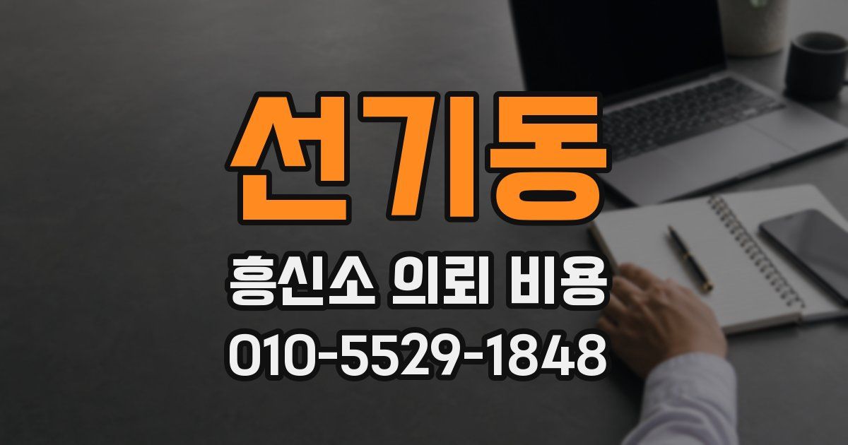 선기동 흥신소 의뢰 비용