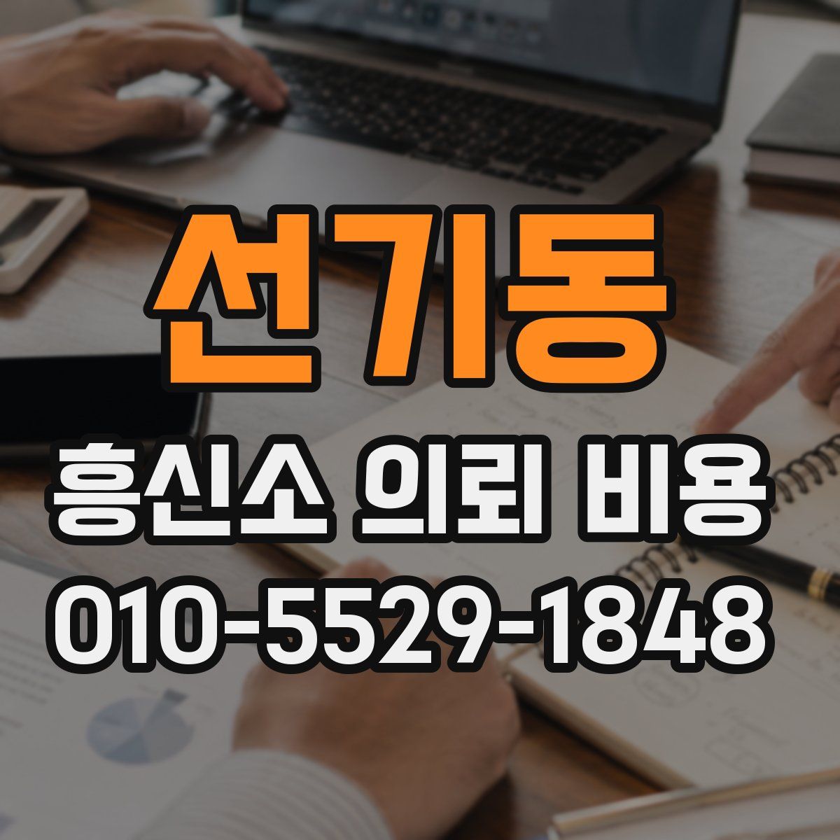선기동 흥신소 의뢰 비용