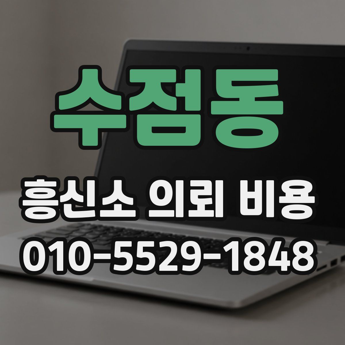 수점동 흥신소 의뢰 비용