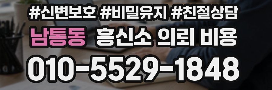 남통동 흥신소 의뢰 비용