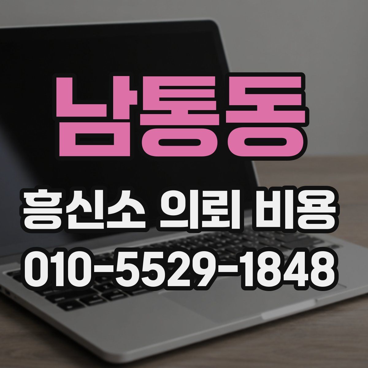 남통동 흥신소 의뢰 비용