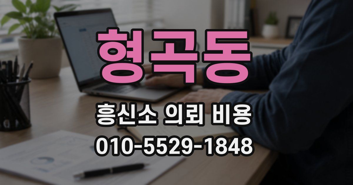 형곡동 흥신소 의뢰 비용