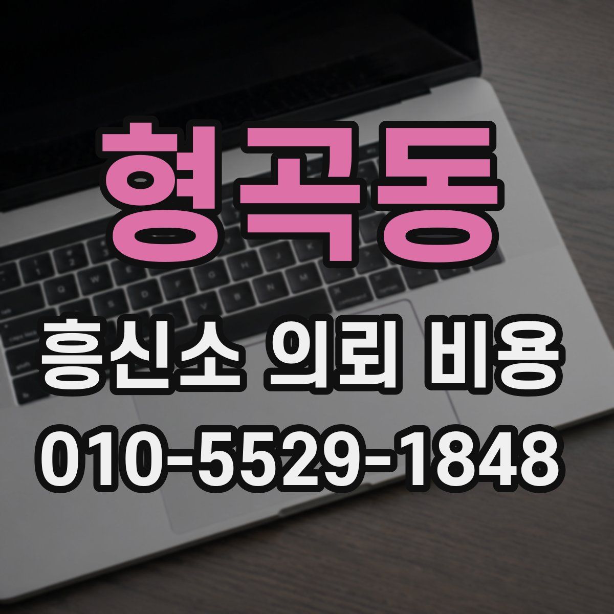 형곡동 흥신소 의뢰 비용