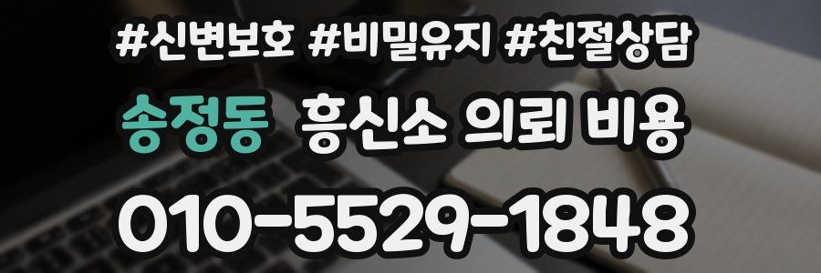 송정동 흥신소 의뢰 비용