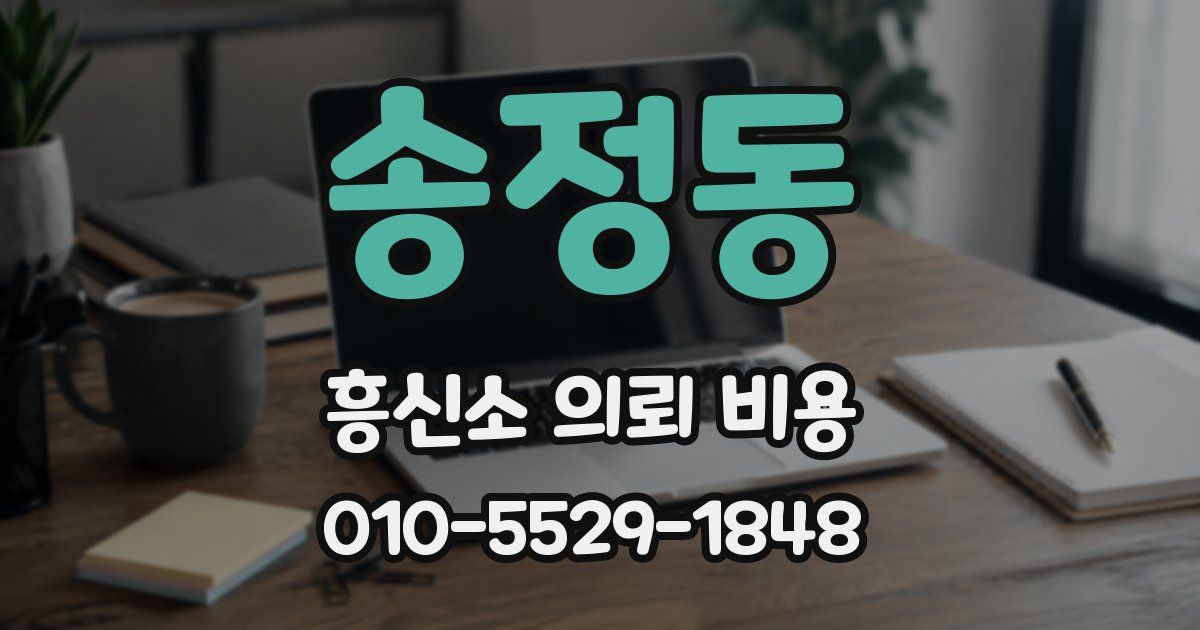 송정동 흥신소 의뢰 비용