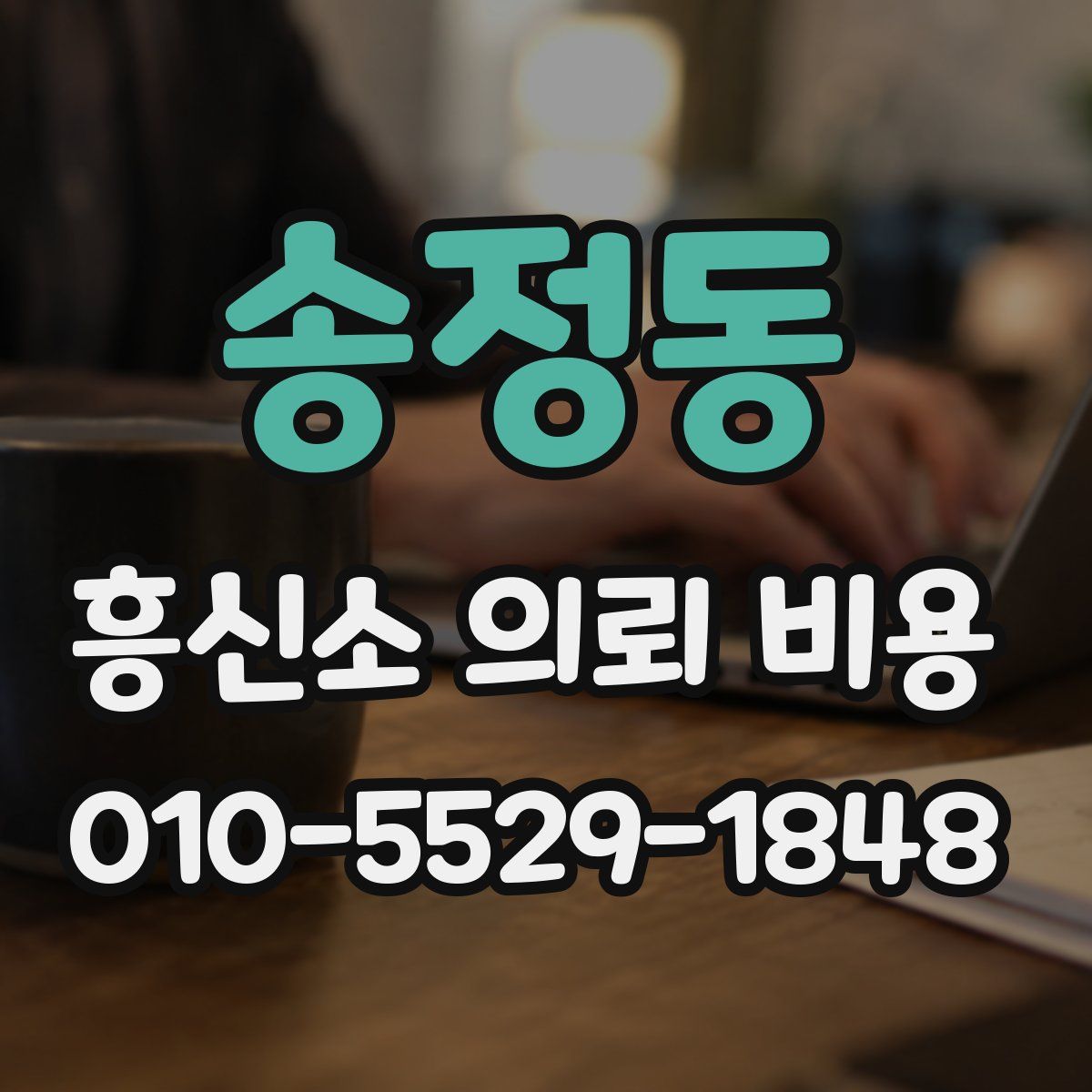 송정동 흥신소 의뢰 비용