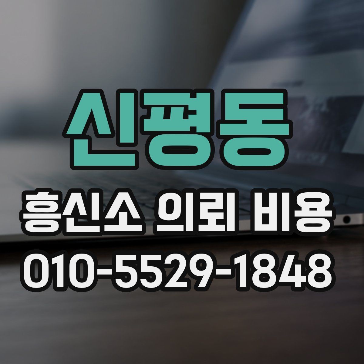 신평동 흥신소 의뢰 비용 산출에 포함되는 요소들