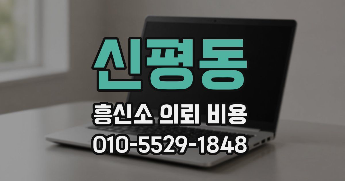 신평동 흥신소 의뢰 비용