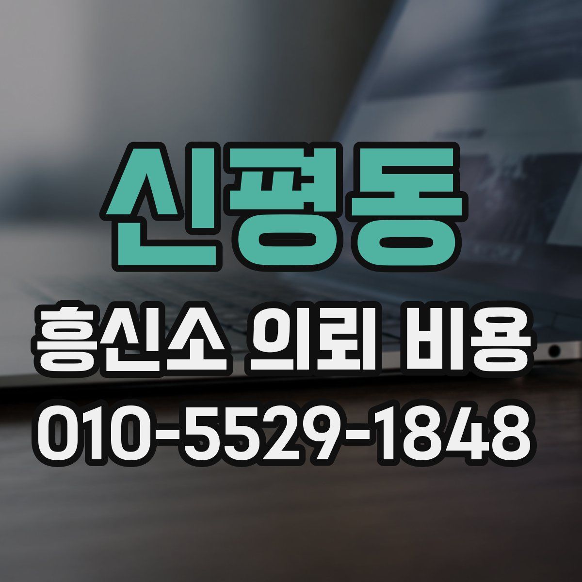 신평동 흥신소 의뢰 비용