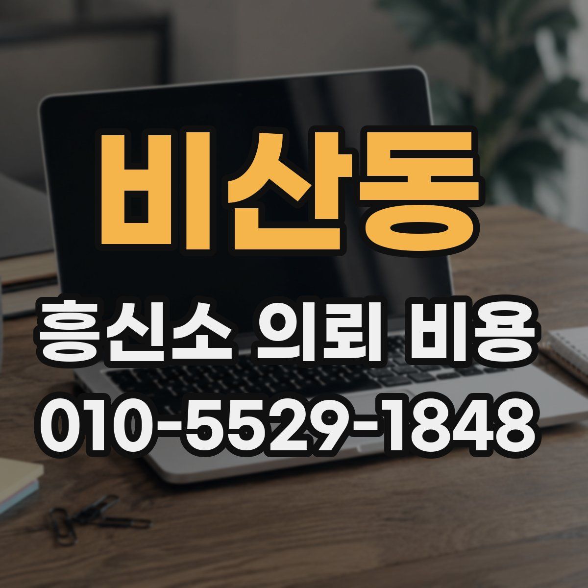 비산동 흥신소 의뢰 비용