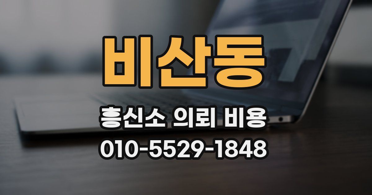 비산동 흥신소 의뢰 비용