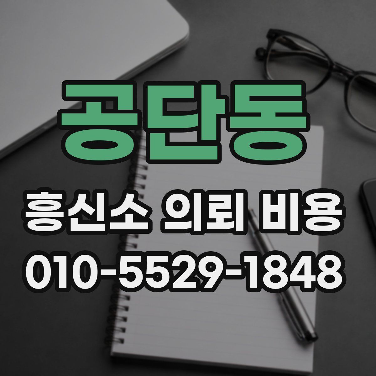 공단동 흥신소 의뢰 비용