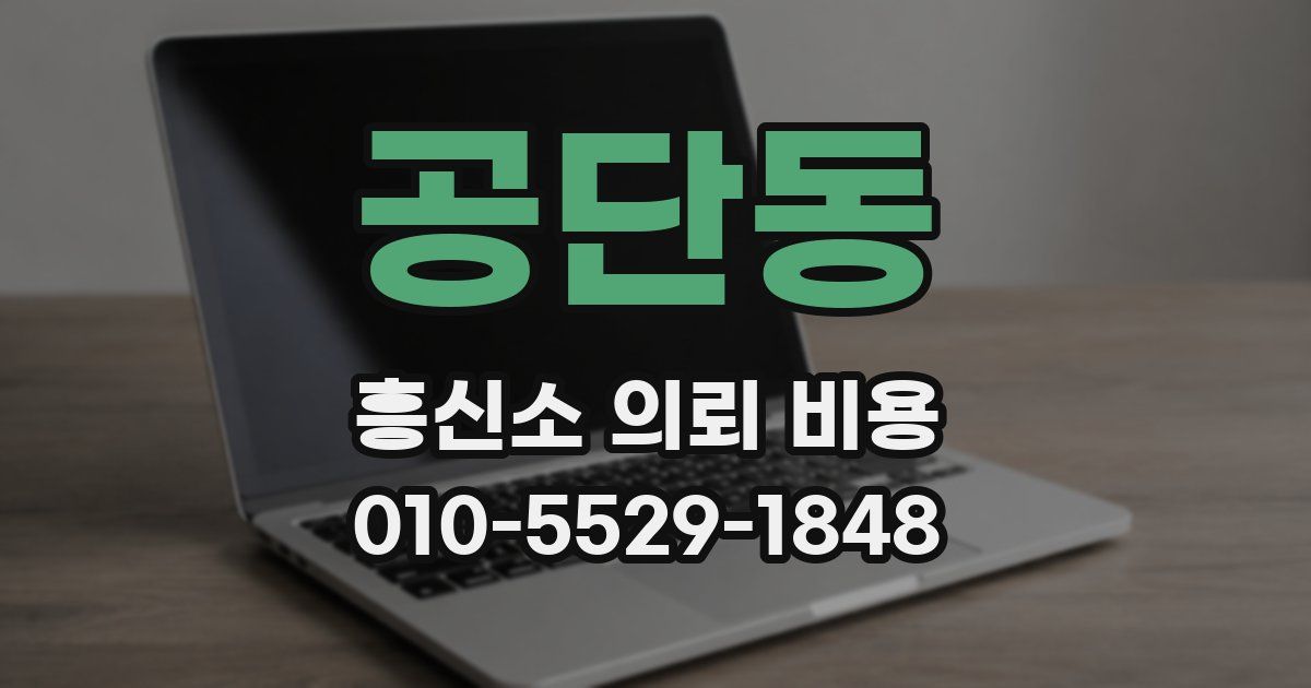 공단동 흥신소 의뢰 비용