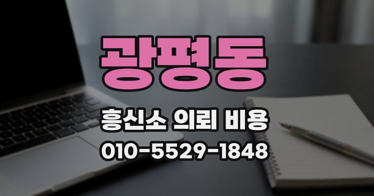 광평동 흥신소 의뢰 비용