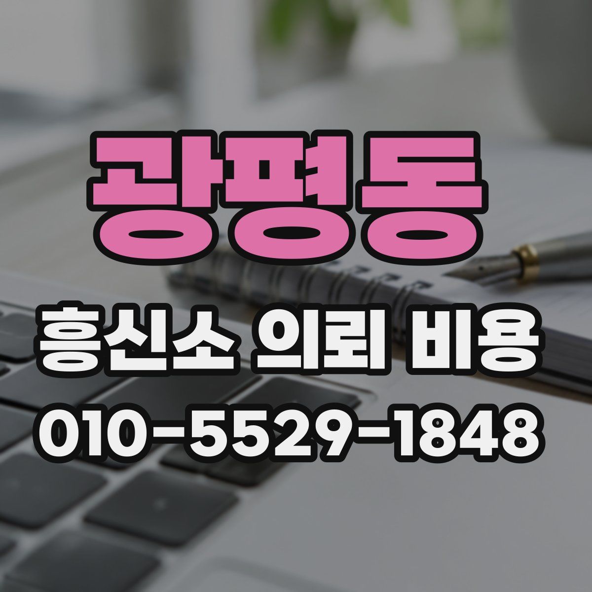 광평동 흥신소 의뢰 비용