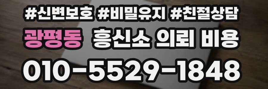 광평동 흥신소 의뢰 비용