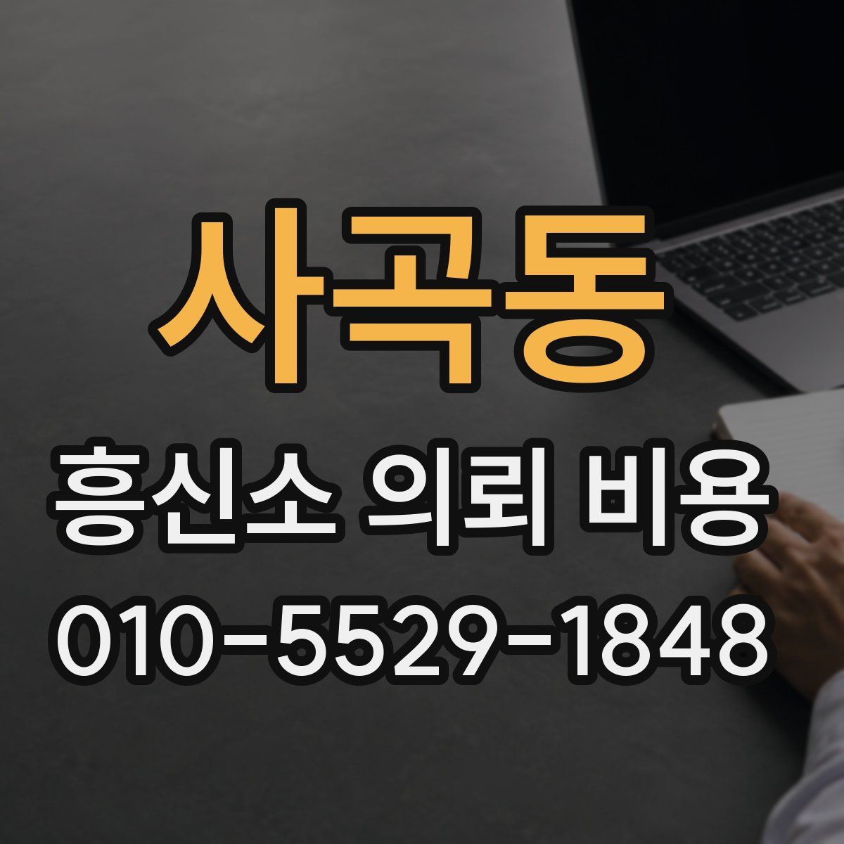 사곡동 흥신소 의뢰 비용