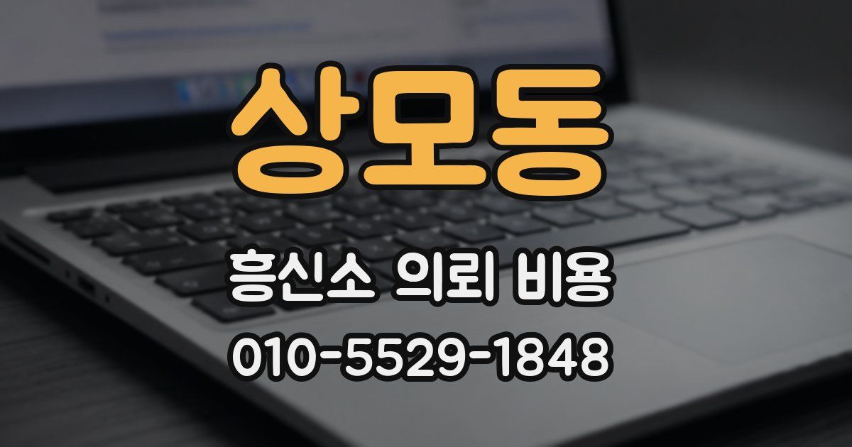 상모동 흥신소 의뢰 비용