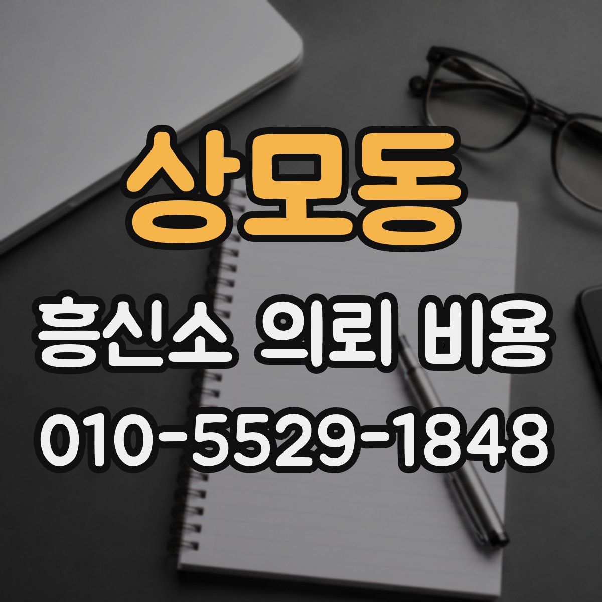 상모동 흥신소 의뢰 비용