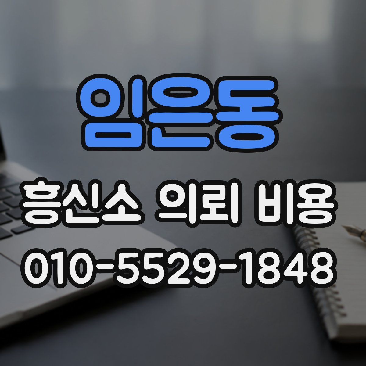 임은동 흥신소 의뢰 비용