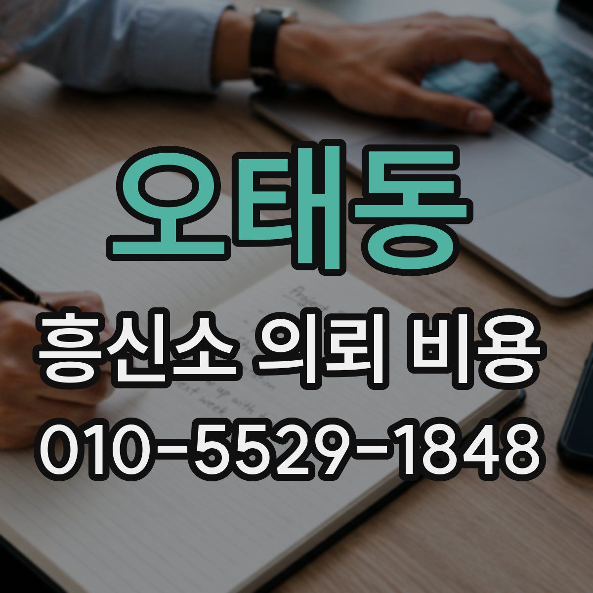 오태동 흥신소 의뢰 비용