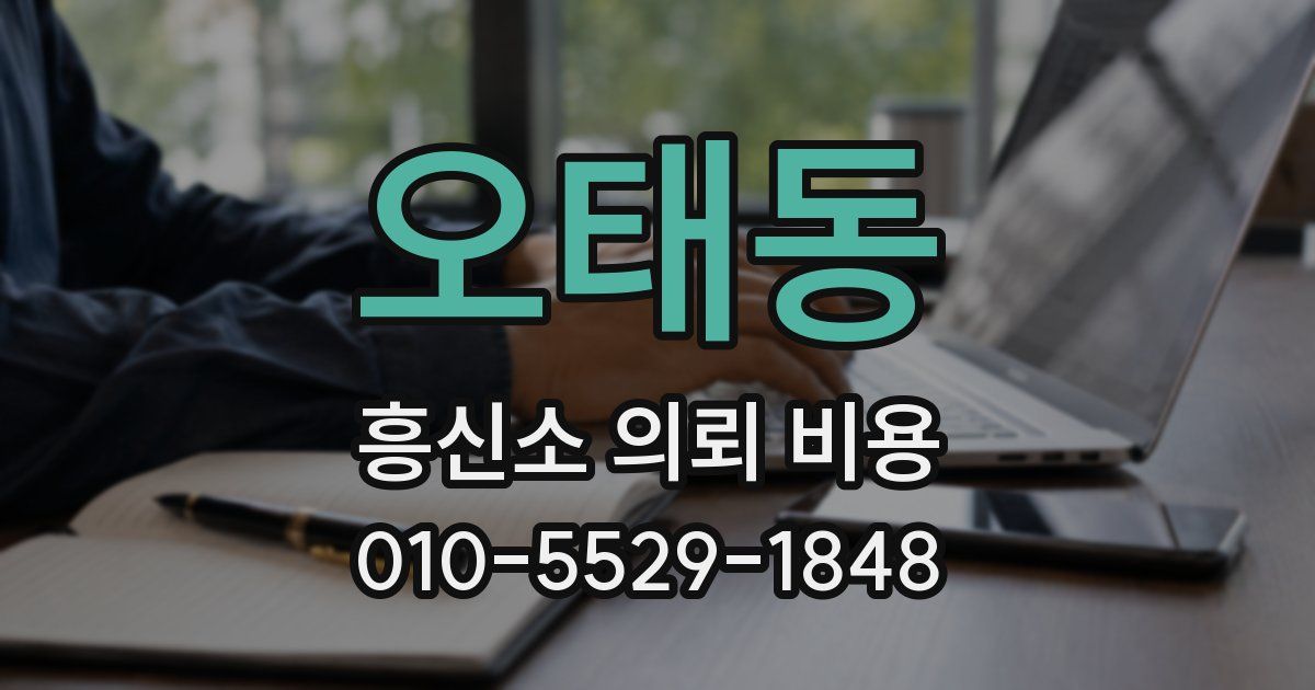 오태동 흥신소 의뢰 비용