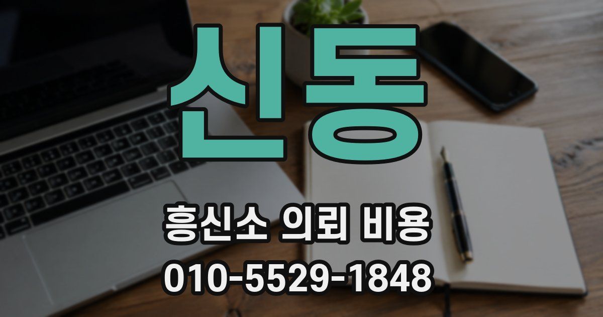 신동 흥신소 의뢰 비용