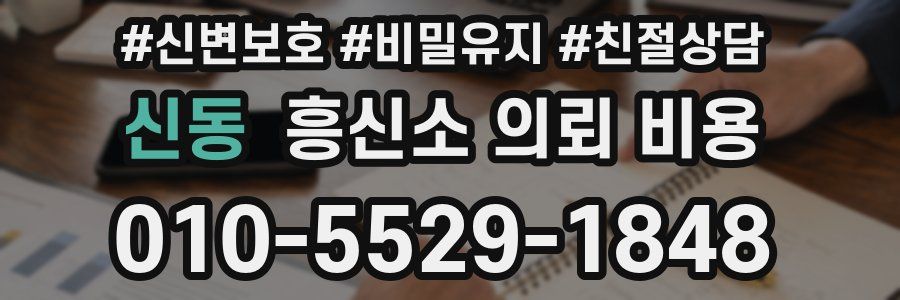 신동 흥신소 의뢰 비용