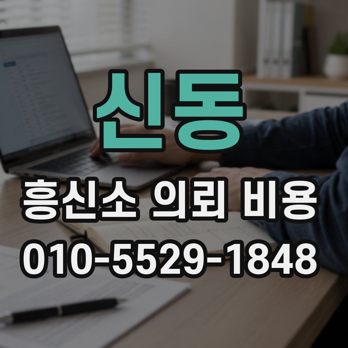 신동 흥신소 의뢰 비용