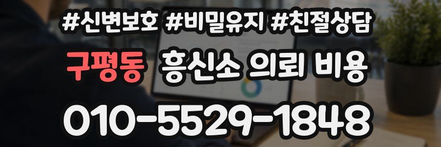 구평동 흥신소 의뢰 비용