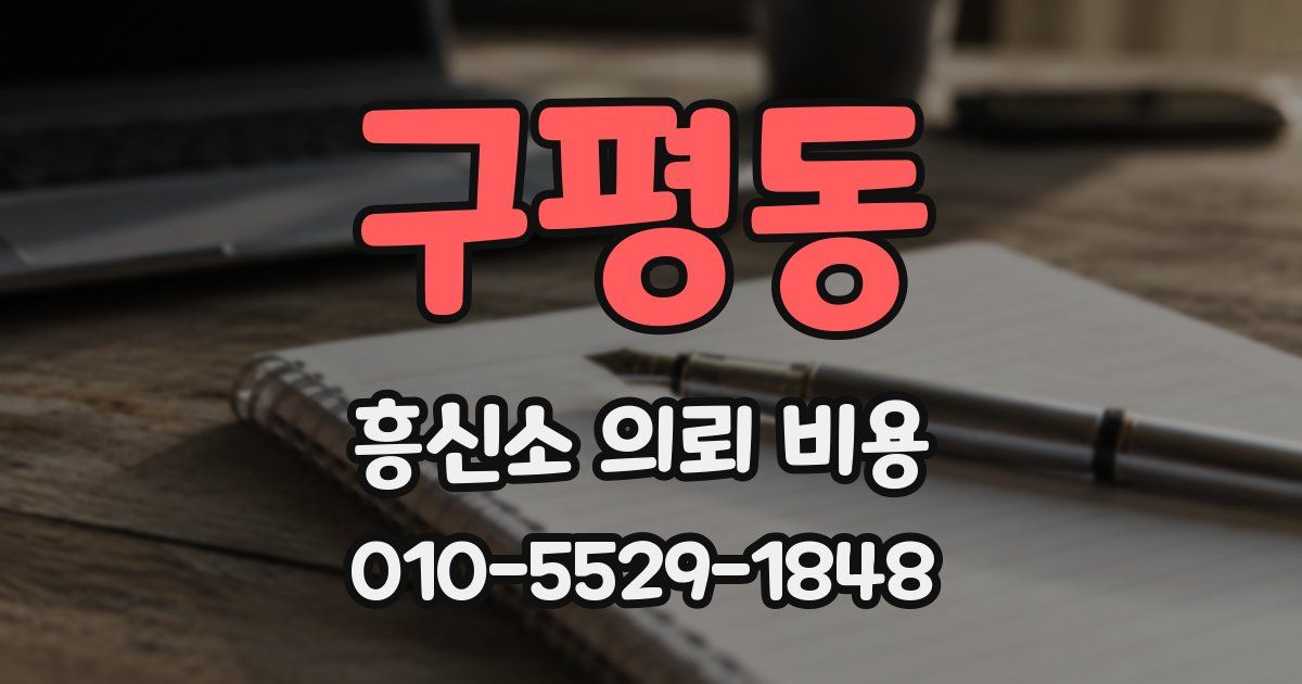 구평동 흥신소 의뢰 비용