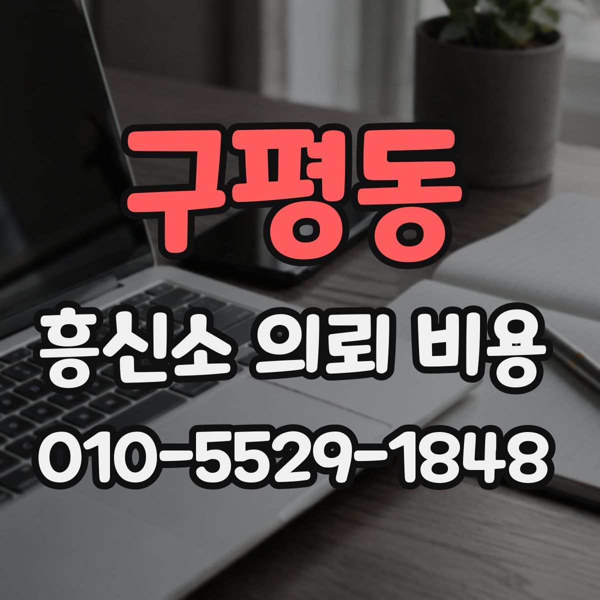 구평동 흥신소 의뢰 비용