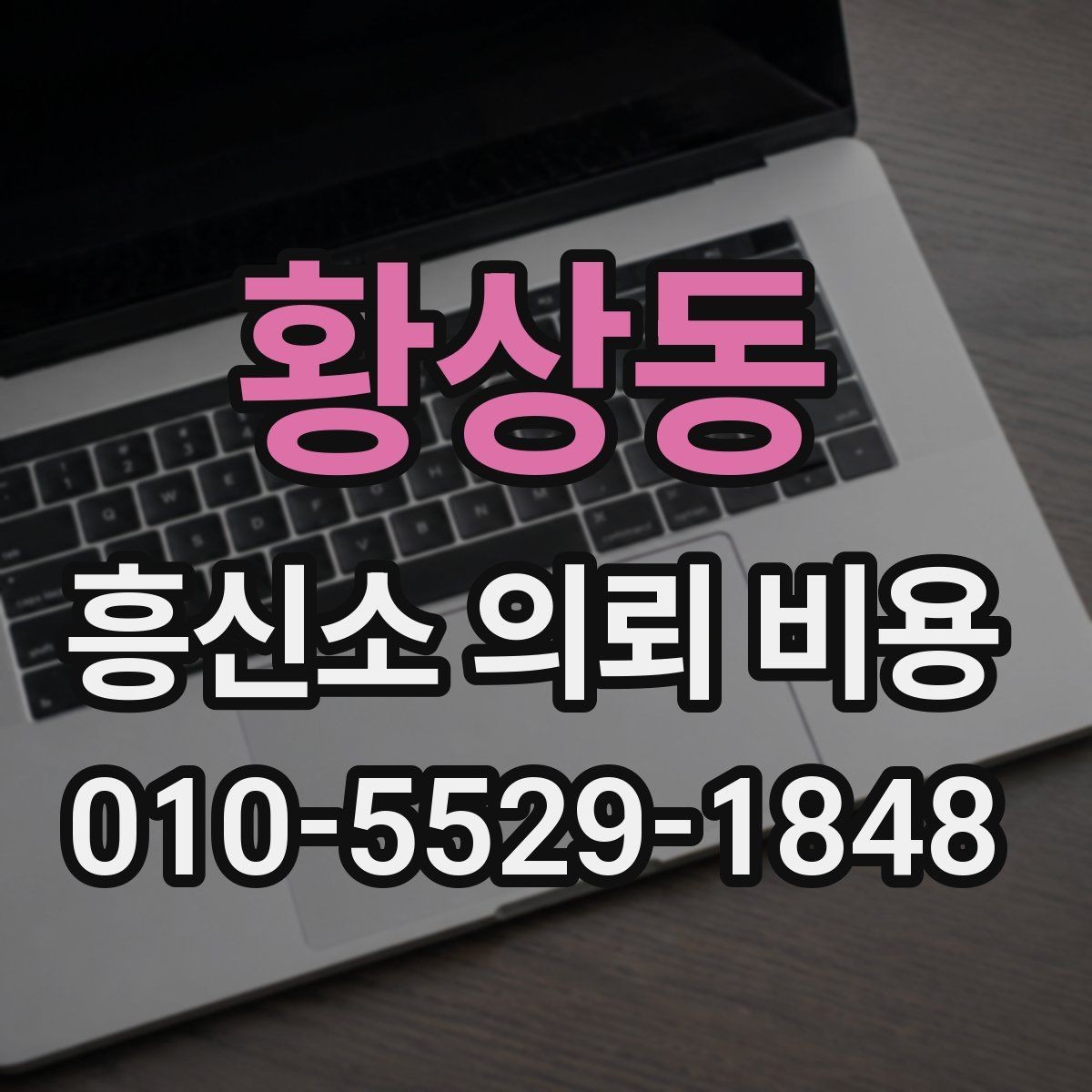 황상동 흥신소 의뢰 비용 관련 상담에서 자주 나오는 질문