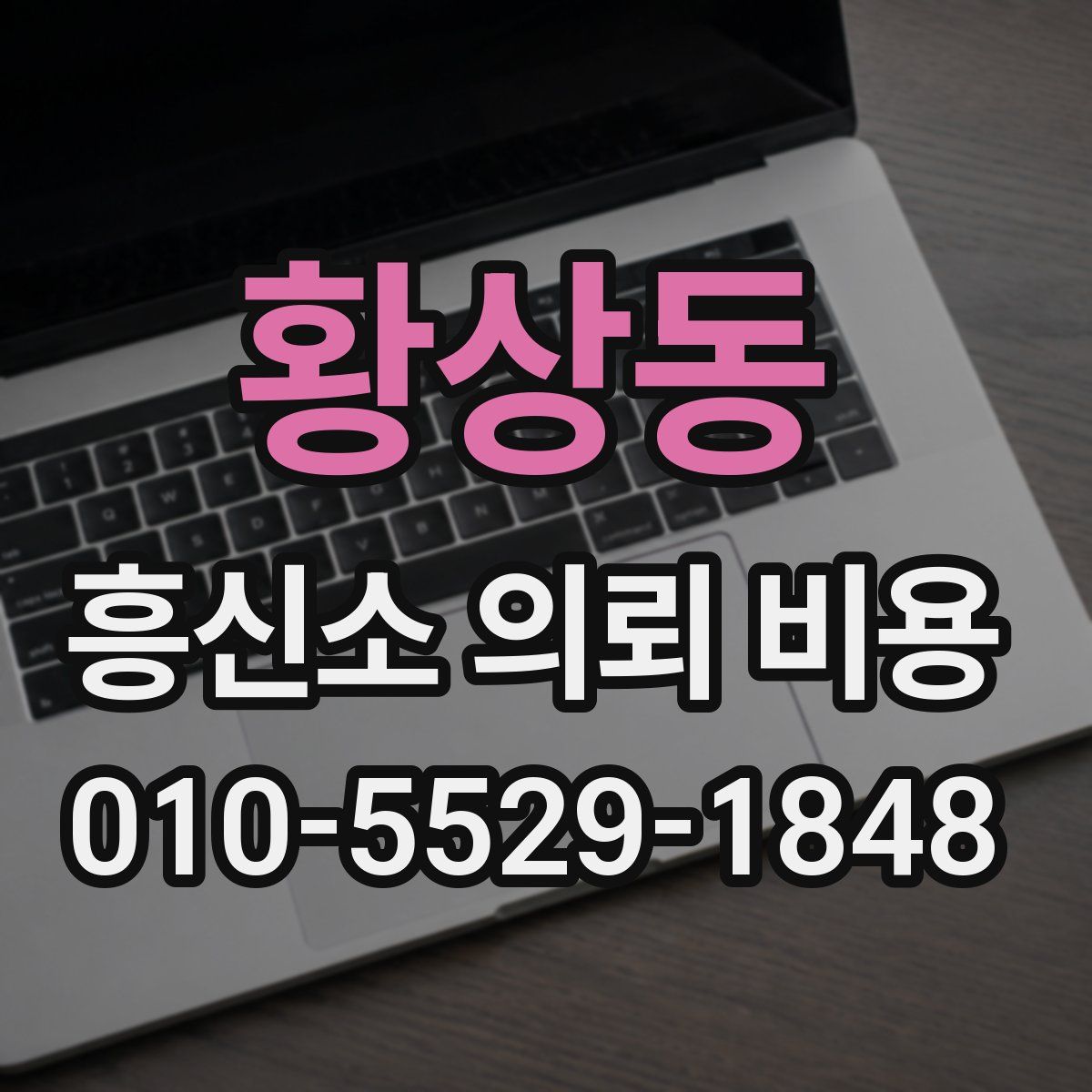 황상동 흥신소 의뢰 비용