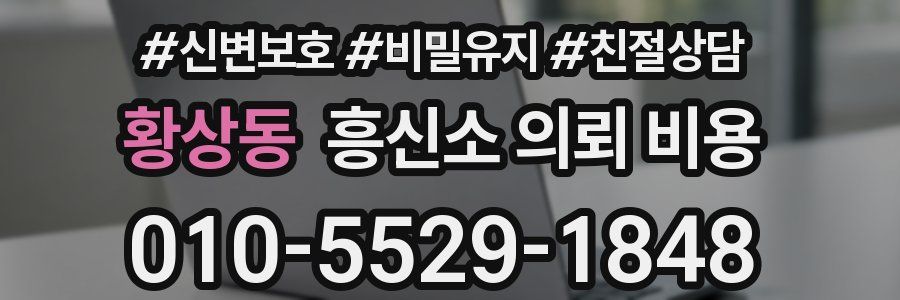 황상동 흥신소 의뢰 비용