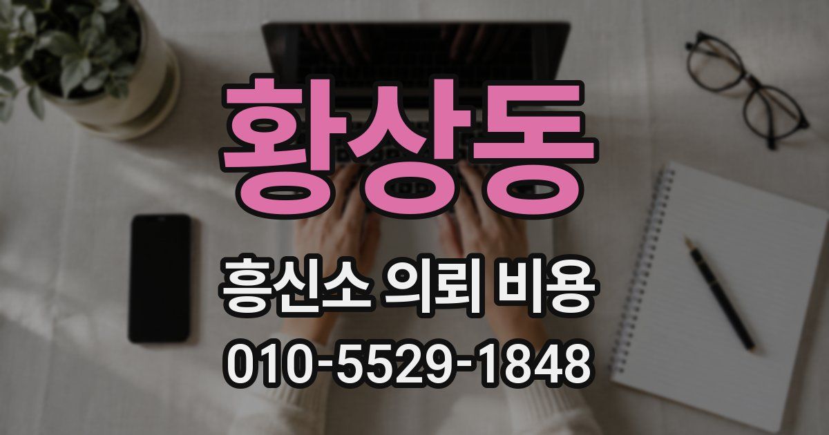 황상동 흥신소 의뢰 비용