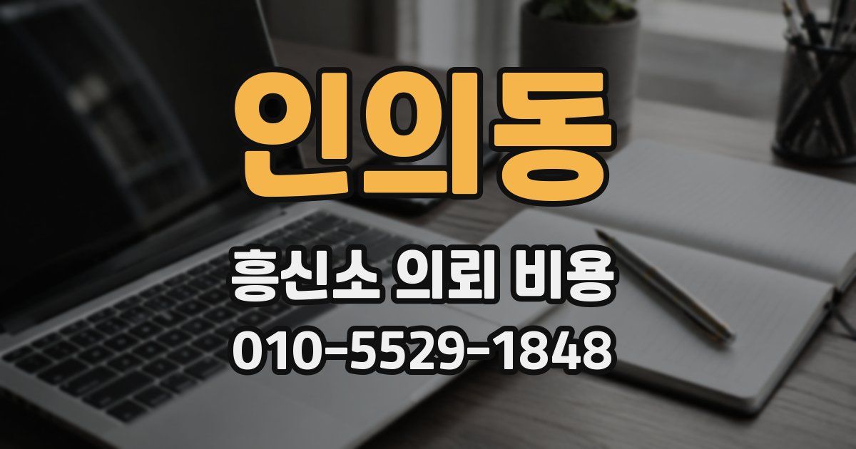 인의동 흥신소 의뢰 비용