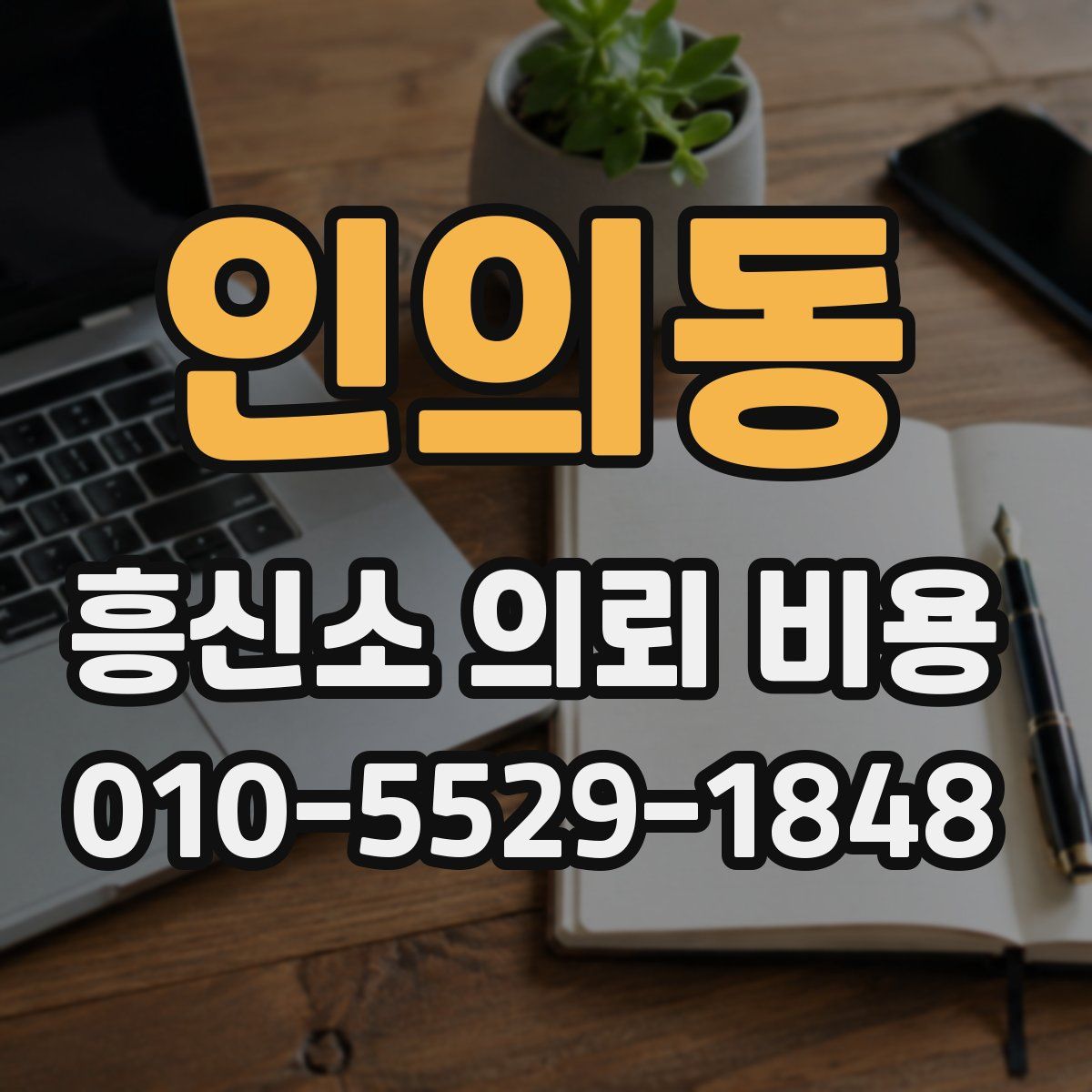 인의동 흥신소 의뢰 비용