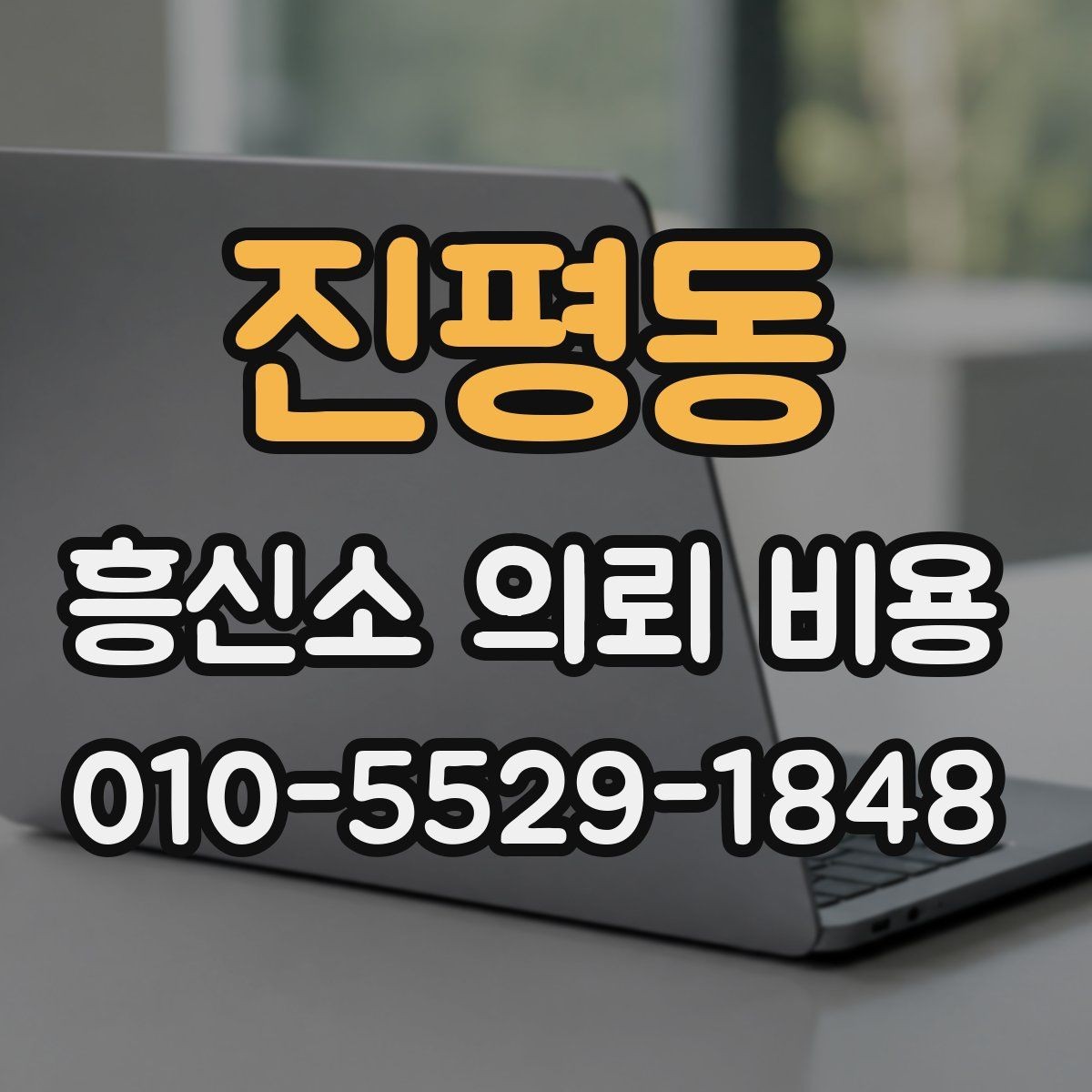 진평동 흥신소 의뢰 비용 상담에서 불필요한 오해 줄이기