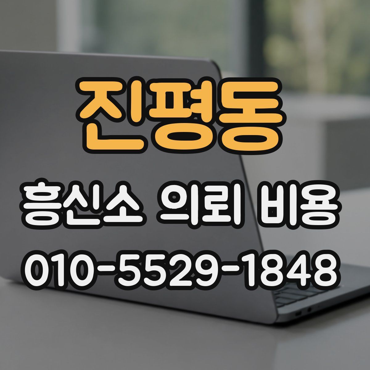 진평동 흥신소 의뢰 비용