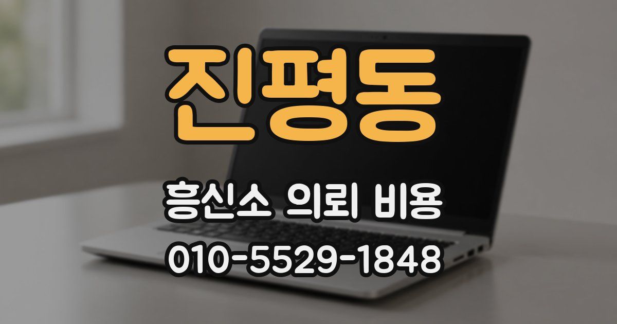 진평동 흥신소 의뢰 비용