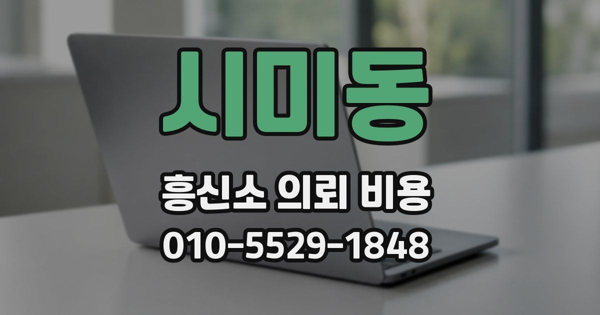 시미동 흥신소 의뢰 비용