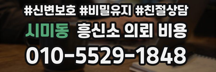 시미동 흥신소 의뢰 비용