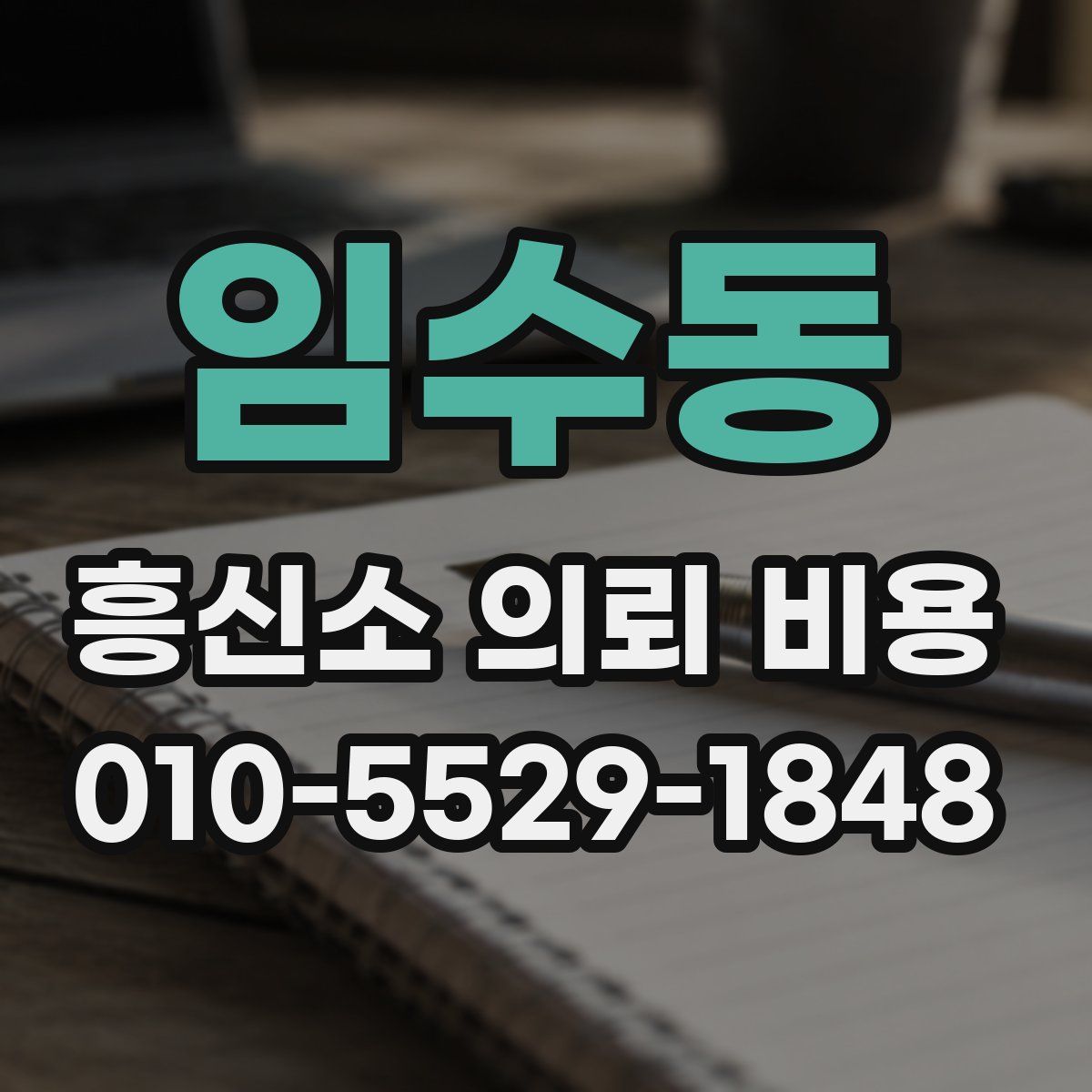 임수동 흥신소 의뢰 비용